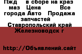 Пжд 44 в сборе на краз, маз › Цена ­ 100 - Все города Авто » Продажа запчастей   . Ставропольский край,Железноводск г.